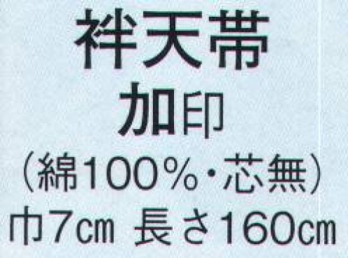 日本の歳時記 161 袢天帯 加印（芯無）  サイズ／スペック